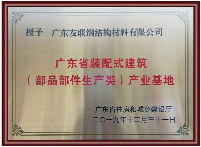 Warmly Celebrate the Official Listing of UnionSSM as Guangdong Prefabricated Construction Industry Base